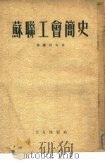 苏联工会简史（1950 PDF版）