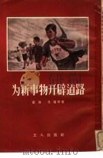为新事物开辟道路的人  介绍“拖拉机站站长和总农艺师”（1956 PDF版）