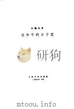 在和平的日子里（1959 PDF版）