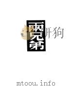 两兄弟（1945 PDF版）