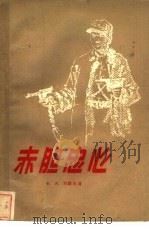 赤胆忠心  红色游击队长节振国的故事（1957 PDF版）