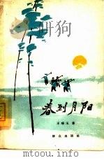 春到月阳（1964 PDF版）