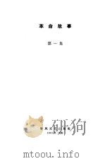 革命故事  第1集（1964 PDF版）