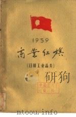 1959商业红旗  日用工业品类（1960 PDF版）
