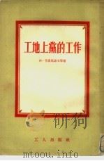 工地上党的工作（1954 PDF版）
