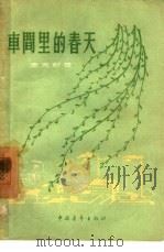 车间里的春天（1956 PDF版）