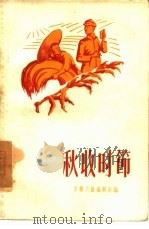 秋收时节 短篇小说选集 1957 PDF电子版封面 10078·1257 文艺月报编辑部编