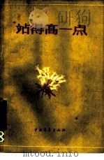 站得高一点（1956 PDF版）