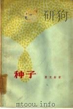 种子 1962 PDF电子版封面 10078·1977 唐克新著