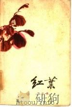 红叶（1962 PDF版）