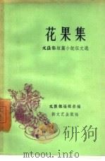 花果集（1958 PDF版）