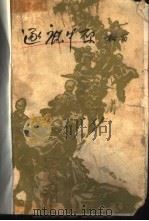 逐鹿中原（1962 PDF版）