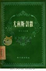 尤利斯·该撒（1956 PDF版）