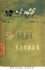 不连续的故事（1957 PDF版）