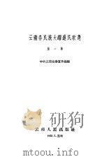 云南各民族大跃进民歌选  第1集（1958 PDF版）
