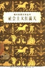 社会主义红满天（1958 PDF版）