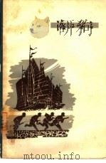 渡江前后 1964 PDF电子版封面 10·137 谢树著