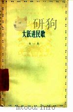 大跃进民歌选（1958 PDF版）