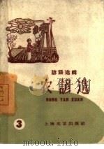 农谚选  第3册（1959 PDF版）