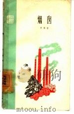 烟囱（1960 PDF版）