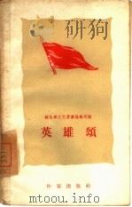英雄颂（1959 PDF版）