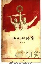 工人的语言（1960 PDF版）