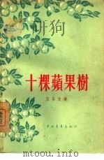 十棵苹果树（1956 PDF版）