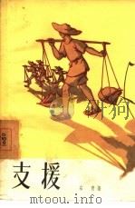 支援（1957 PDF版）