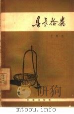县长拾粪（1959 PDF版）