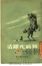 活跃在前列  短篇小说集（1955 PDF版）