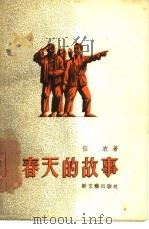 春天的故事  短篇小说集（1957 PDF版）