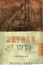 记忆中的故事  短篇小说集（1956 PDF版）