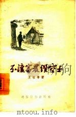 不让富农钻空子（1955 PDF版）