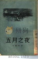 五月之夜（1955 PDF版）