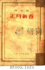 正月新春（1953 PDF版）