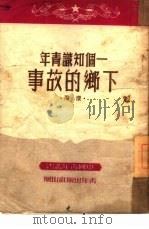一个知识青年下乡的故事（1950 PDF版）