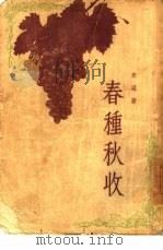 春种秋收  短篇小说集（1955 PDF版）