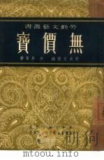无价宝 1951 PDF电子版封面 彦易等撰;旅大市文艺工作者协会编辑