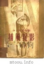 捕风捉影（1953 PDF版）
