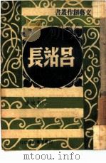 吕站长（1947 PDF版）