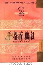 红旗在招手（1951 PDF版）