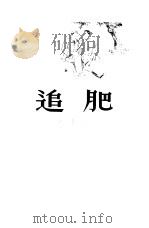 追肥  小说（1953 PDF版）