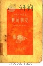 我的朋友  短篇小说集（1956 PDF版）