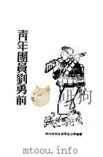 青年团员刘勇前（ PDF版）