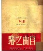 自由之路  6（1950 PDF版）