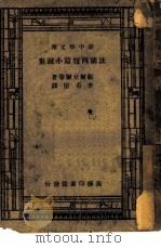 法兰西短篇小说集（1936 PDF版）