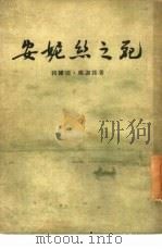 安妮丝之死（1955 PDF版）