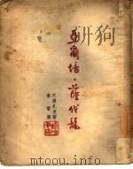亚尔培·萨伐龙 1946 PDF电子版封面 (法)巴尔扎克著;傅雷译