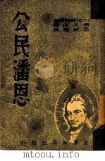 公民潘恩（1949 PDF版）