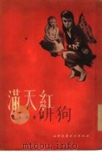 满天红（1955 PDF版）